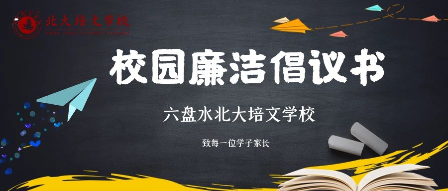 校園廉潔倡議書 | 六盤水北大培文學校致每一位學子家長