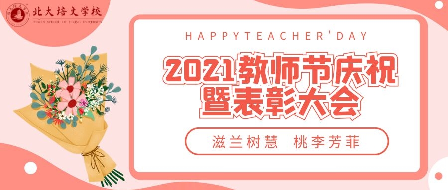 滋蘭樹慧，桃李芳菲丨六盤水北大培文學(xué)校2021教師節(jié)慶祝暨表彰大會(huì)