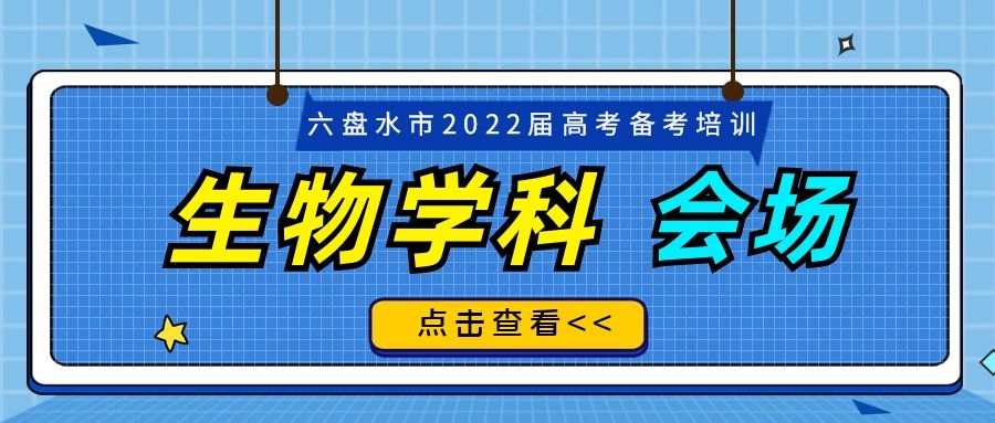 六盤水市2022屆高考備考生物學(xué)科培訓(xùn)活動(dòng)在我校舉行！