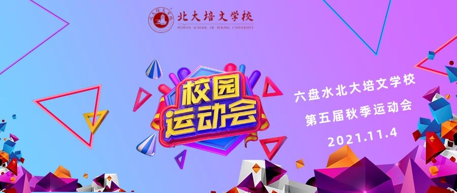 青春向黨·禮獻(xiàn)百年 | 六盤水北大培文學(xué)校舉行第五屆秋季運(yùn)動(dòng)會(huì)！