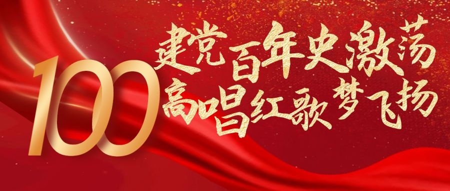 12·9紅歌會(huì) | 建黨百年史激蕩 高唱紅歌夢(mèng)飛揚(yáng)