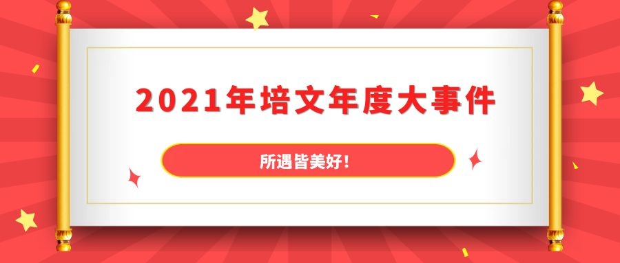 2021年度大事件 | 新年儀式感，從這篇推文開始...