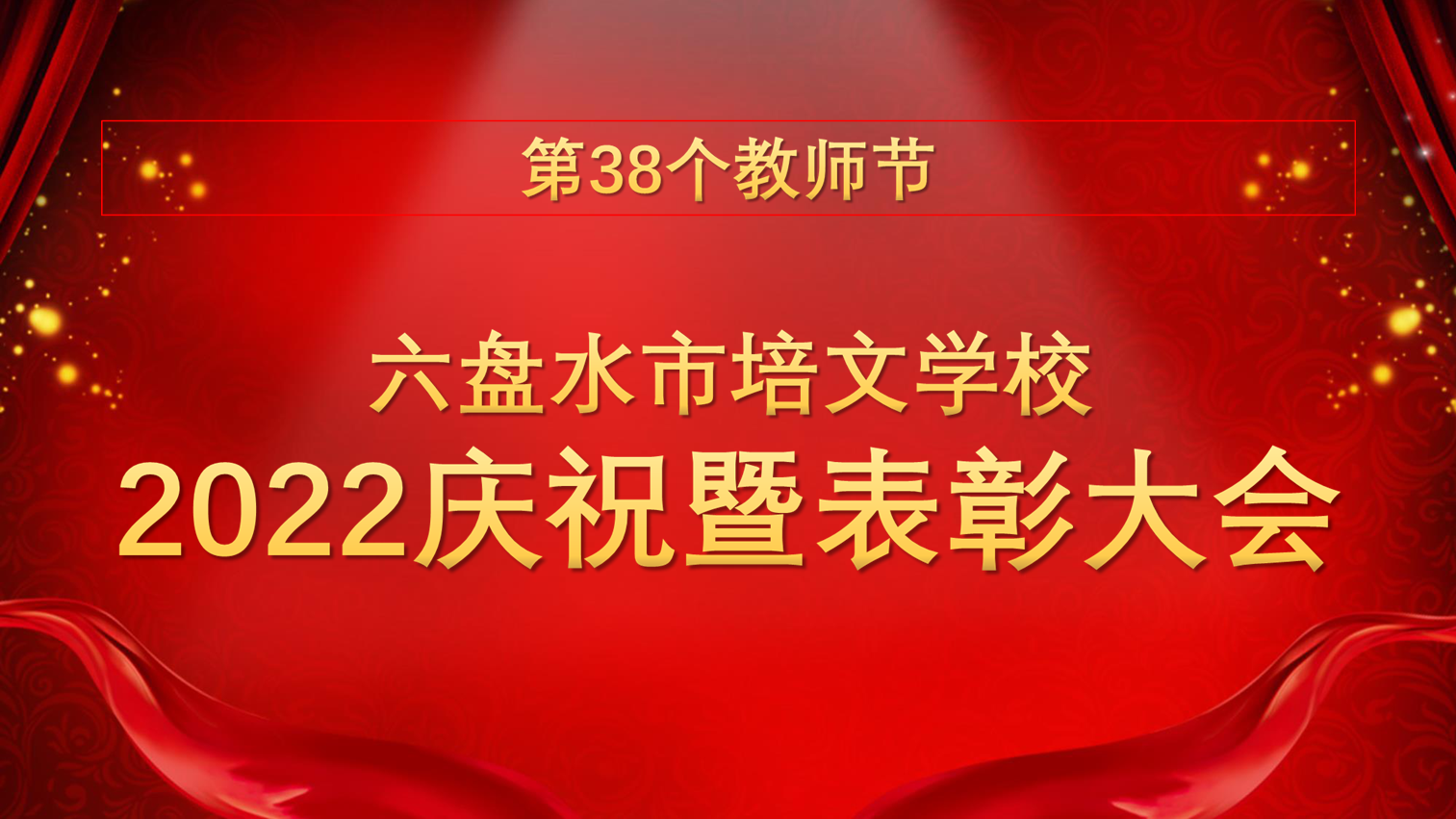 六盤水市培文學(xué)校2022年教師節(jié)慶祝暨表彰大會(huì)圓滿舉行！