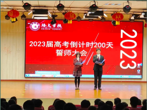 六盤水市培文學(xué)校2023屆高考兩百日誓師大會(huì)