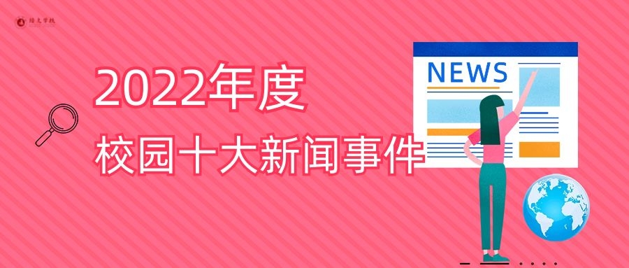 2023滿分開場 | 校園年度十大新聞事件