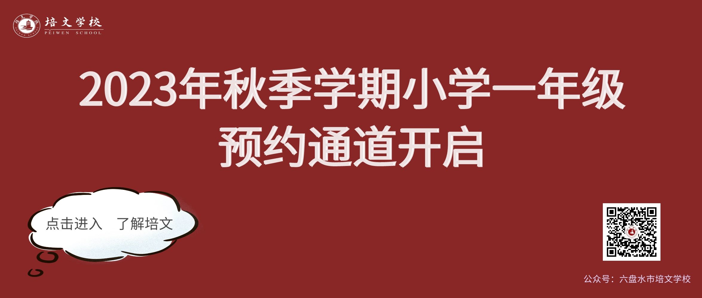 2023年秋季學期小學一年級預約通道開啟