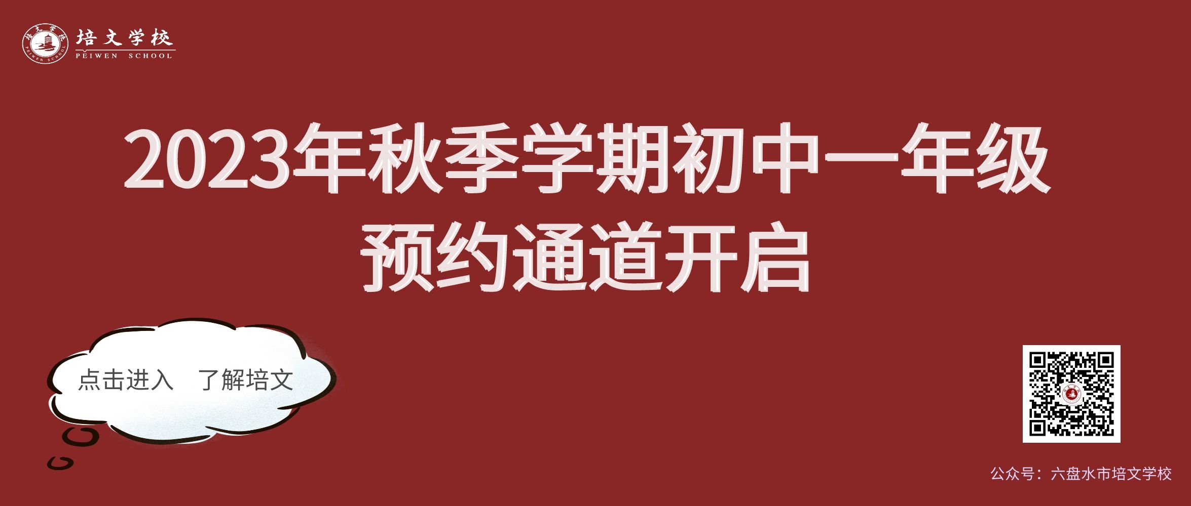 2023年秋季學期初中一年級預約通道開啟