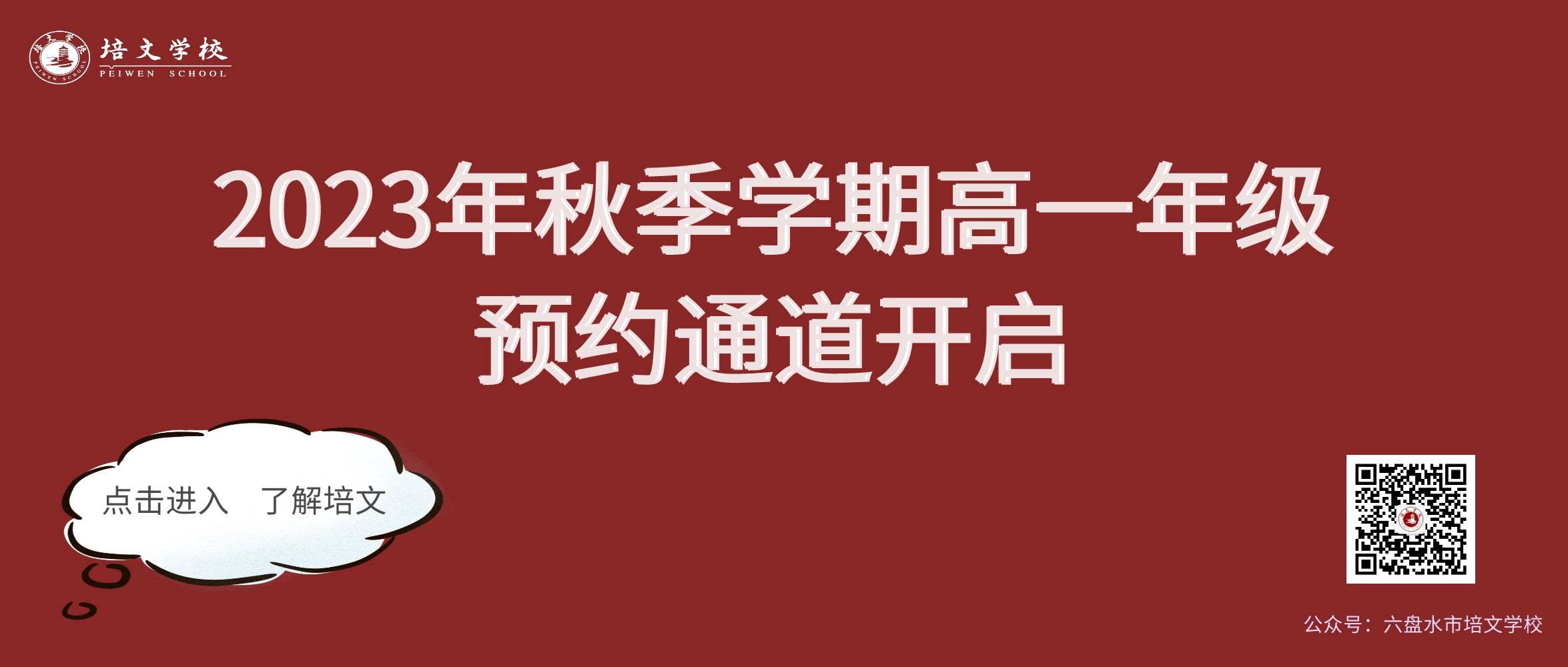 2023年秋季學期高中一年級預約通道開啟