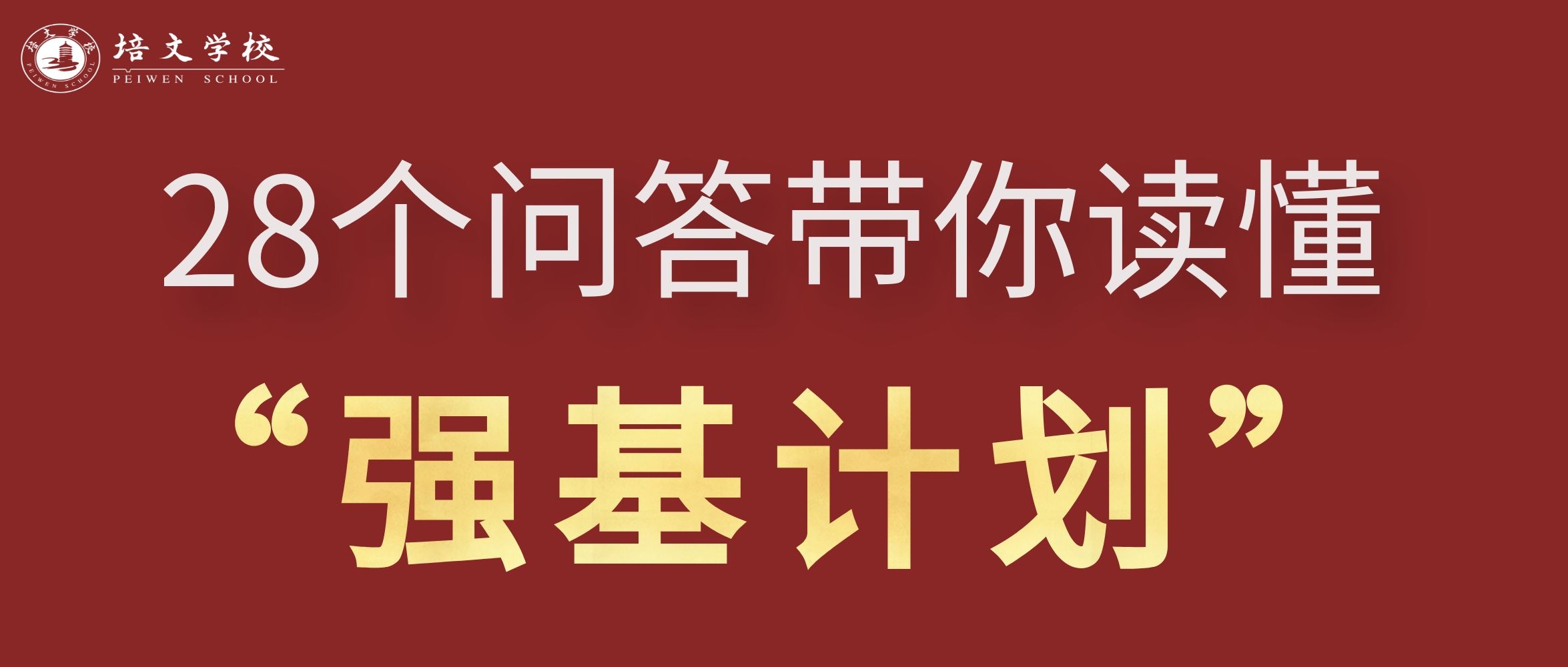 【強(qiáng)基計(jì)劃】28個(gè)常見問答帶你讀懂2023年強(qiáng)基計(jì)劃