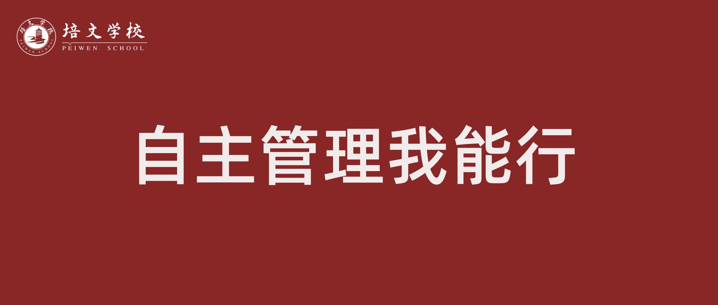 向國旗敬禮 | 第十四周升旗儀式—自主管理我能行