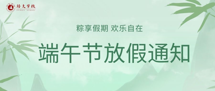 六盤水市培文學校2023年端午節(jié)放假通知！