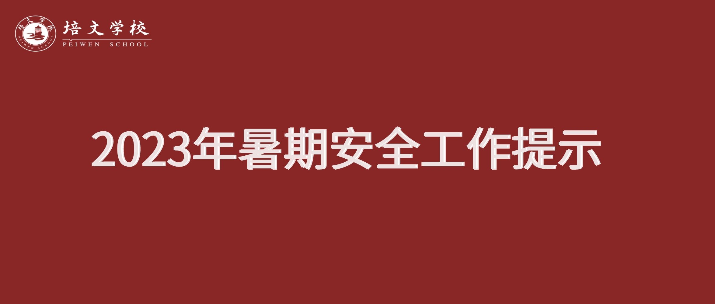 六盤水市培文學校2023年暑期安全工作提示！