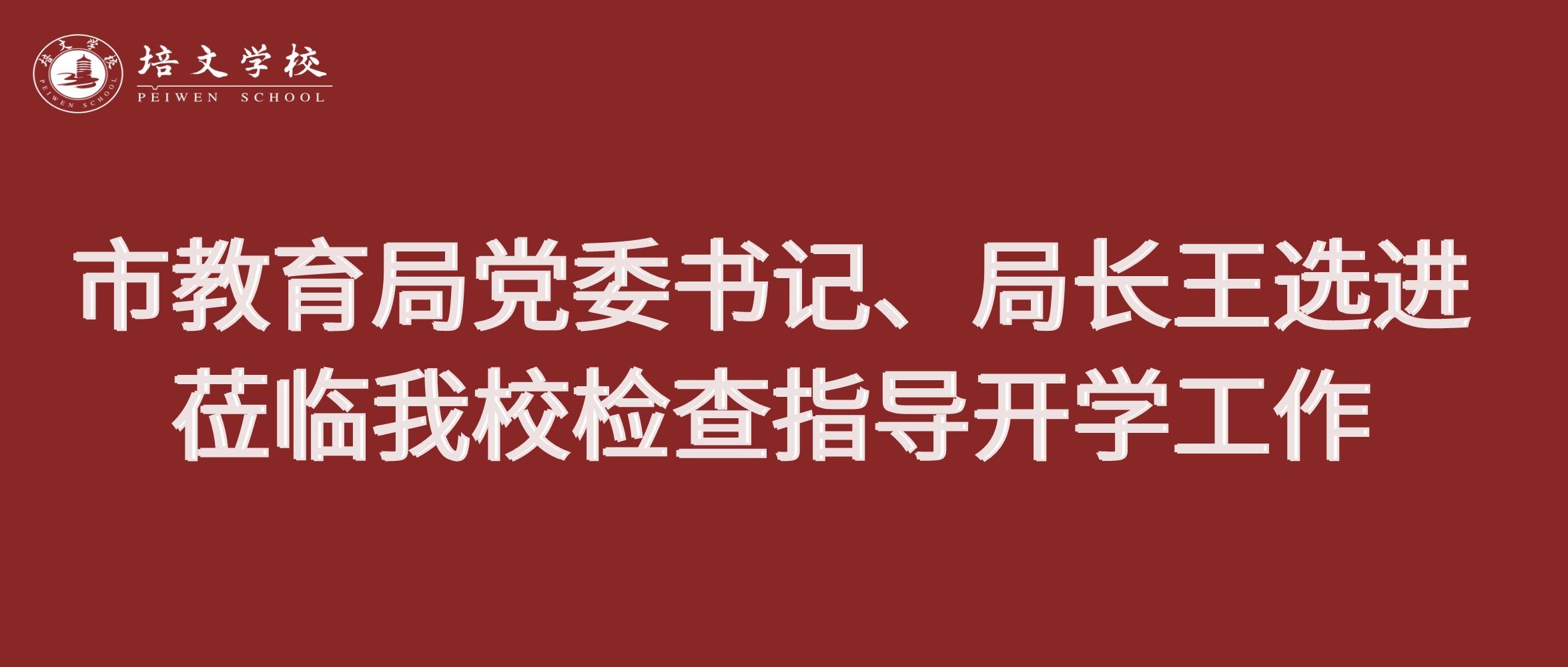 六盤水市教育局黨委書記、局長王選進(jìn)蒞臨我校檢查指導(dǎo)開學(xué)工作