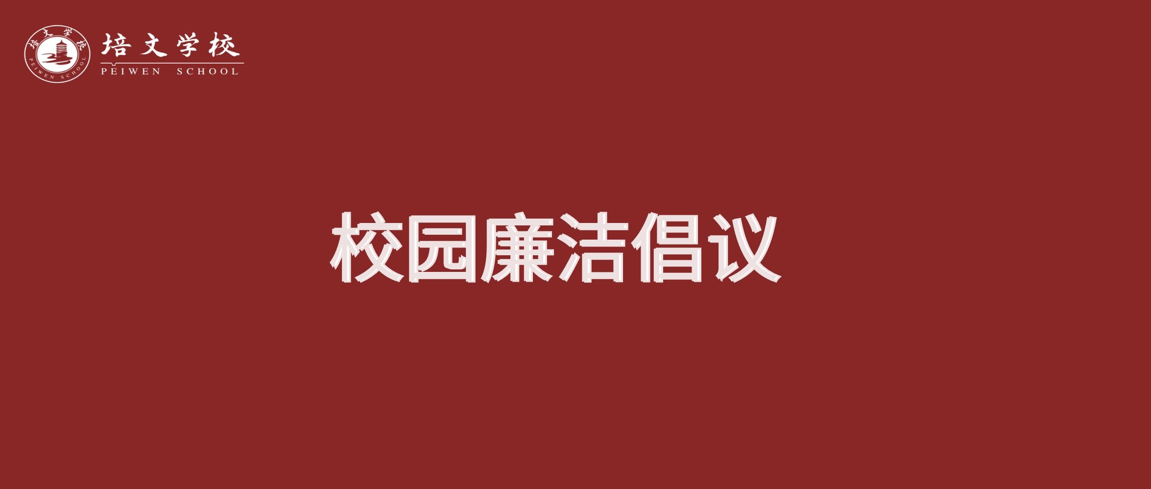 校園廉潔倡議 | 六盤水市培文學校致每一位學子家長！