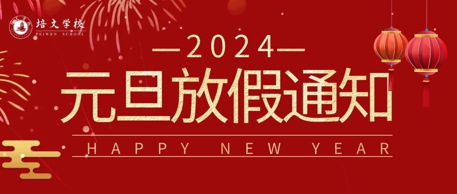 六盤水市培文學校2024年元旦放假通知！