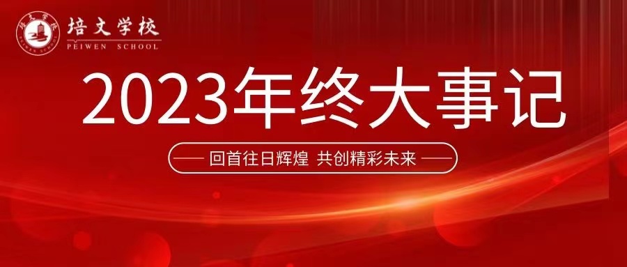 年終盤點(diǎn) | 回顧培文2023年4組關(guān)鍵詞！