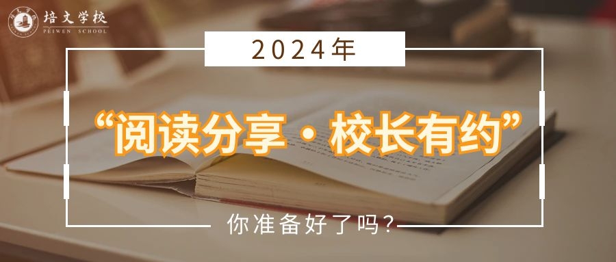 【享受閱讀】閱讀分享·校長有約