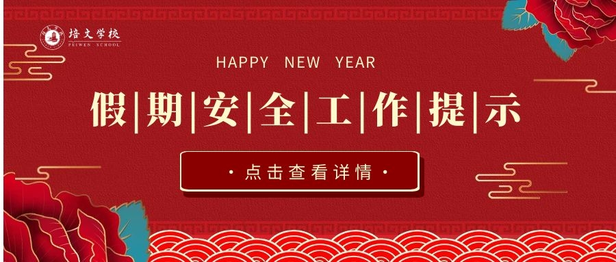 六盤水市培文學校2024年寒假放假安全工作提示！