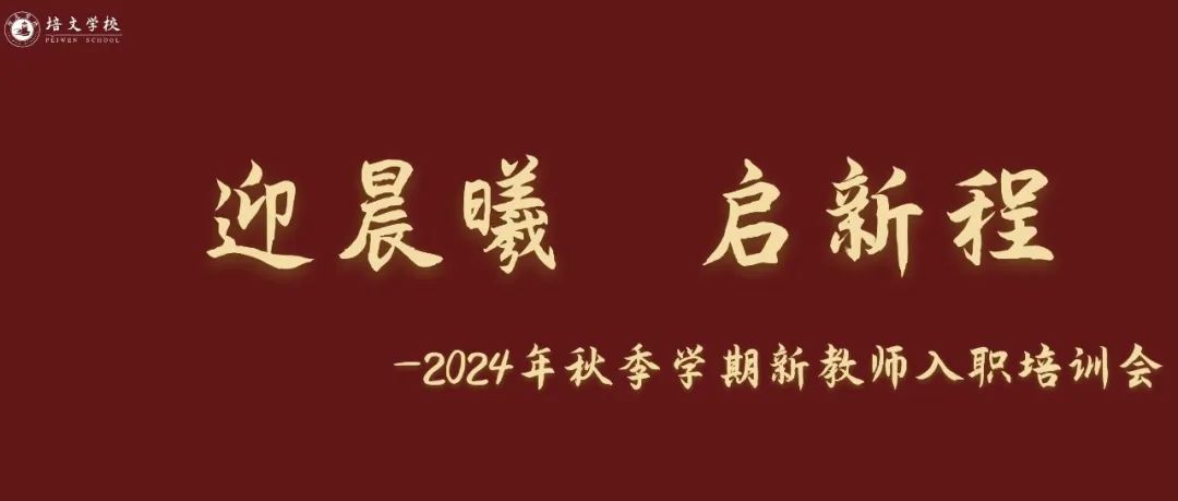 迎晨曦 啟新程——記2024年秋季學(xué)期新教師入職培訓(xùn)會(huì)