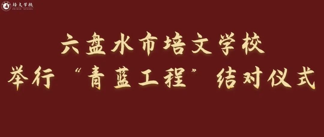 六盤水市培文學(xué)校舉行 “青藍(lán)工程”結(jié)對(duì)儀式